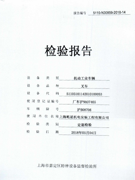 合力6噸滬B08706叉車合格證書 合力6噸滬B08706叉車合格證書